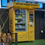 양산 스마일세차장 세차용품 스마트 자동판매기