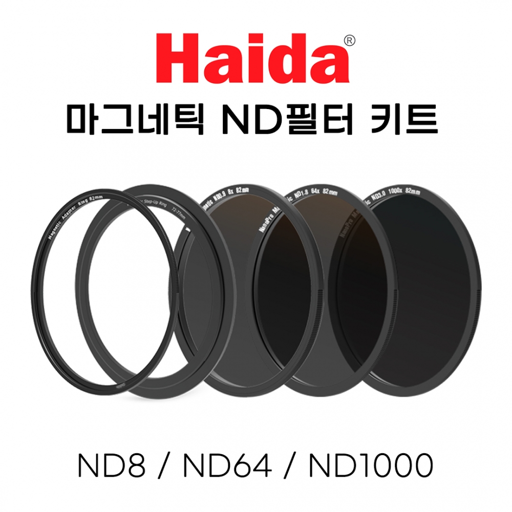 [컨버전 어댑터링 증정 이벤트] 하이다 마그네틱 원형ND필터 키트 82mm