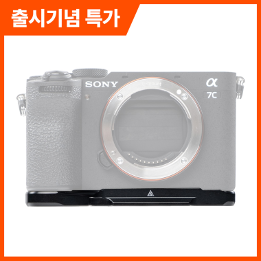 포토클램 PCP-S004 소니 a7C II 전용 베이스 플레이트