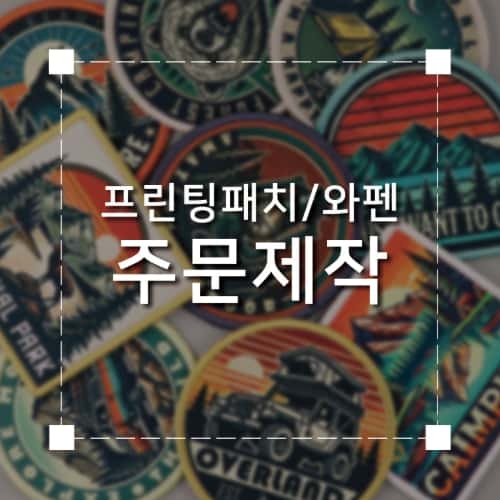 프린팅패치/와펜 주문제작 제품