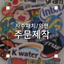 자수패치/와펜 주문제작 제품