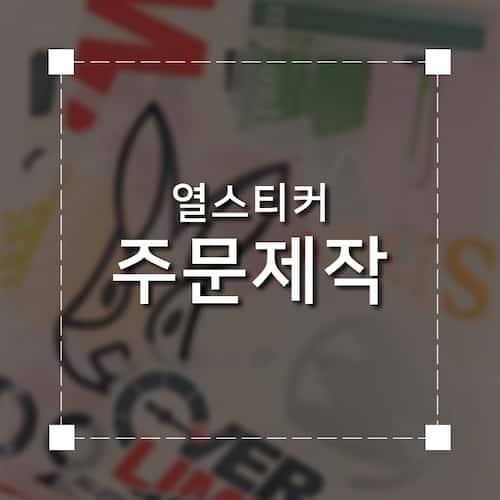 열스티커 주문제작 제품