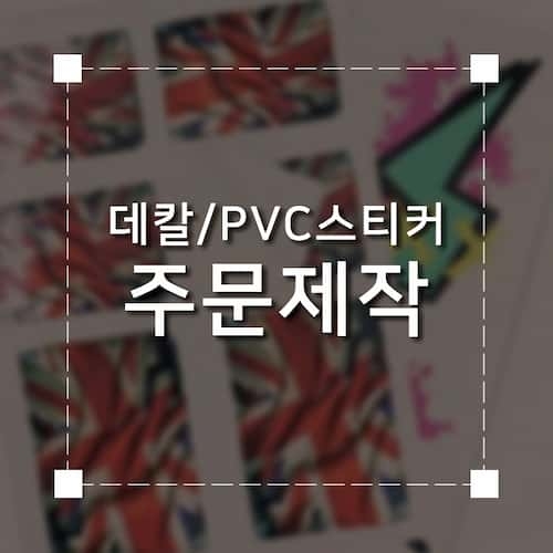 데칼/PVC스티커 주문제작 제품