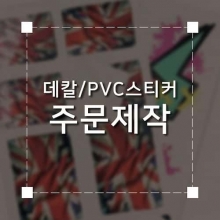 데칼/PVC스티커 주문제작 제품