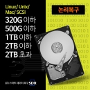 [논리복구] 하드디스크 복구비용 Linux/ Unix/ Mac/ SCSI/IDE