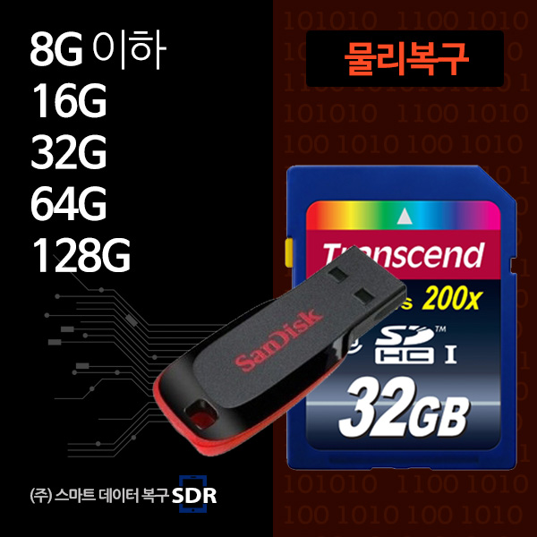 [물리복구] USB/ 메모리 데이터 복구비용