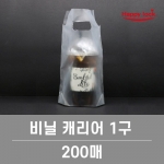 1구 컵캐리어 / 200장 [소매]