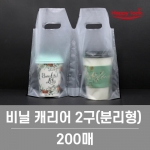 2구(분리형) 컵캐리어 / 200장 [소매]