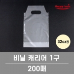 32온스 1구 컵캐리어 / 200장 [소매]
