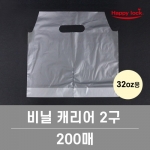 32온스 2구 컵캐리어 / 200장 [소매]
