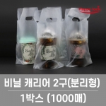 32온스 2구(분리형) 컵캐리어 / 200장 [소매]