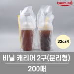 32온스 2구(분리형) 컵캐리어 / 200장 [소매]