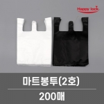 마트봉투 백색_2호 / 200장 [소매]