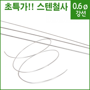 SUS 304 스텐철사(강선) 0.6ø 10m