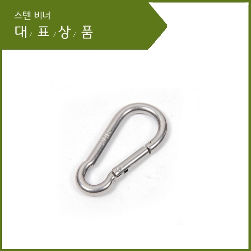 스텐고리/비너/연결고리 4mm ~ 13mm