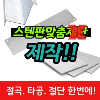 스텐판 맞춤 제작 -절단,타공,절곡까지 한번에 가능!!