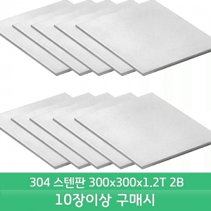 [SUS304]스텐판/스텐레스판(가로300mm×세로300mm×두께 1.2T 2B)-10장이상 구매시