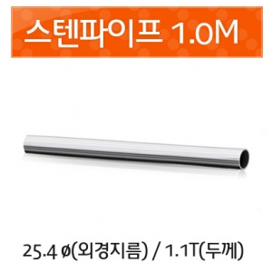 스텐파이프 25.4mm 두께1.1t/1m