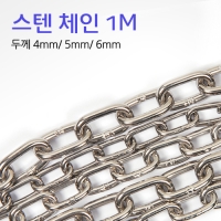 스텐체인/스텐사슬/스텐레스 체인 6mm [잠금고리/차단고리]