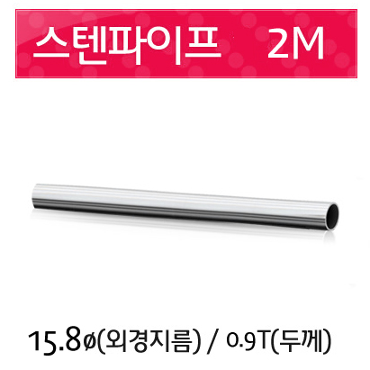 스텐파이프 15.8mm 두께0.9T/2.0m