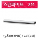 스텐파이프 15.8mm 두께0.9T/2.0m