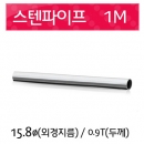 스텐파이프 15.8mm 두께0.9T/1.0m