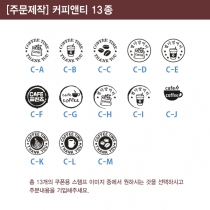 [주문제작] 커피앤티 쿠폰 (13종 선택)