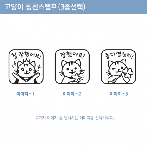 [자동스탬프 주문제작] 고양이 칭찬스탬프 (3종선택)