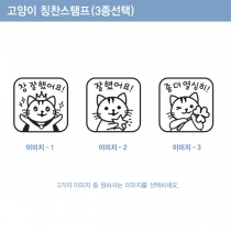 [자동스탬프 주문제작] 고양이 칭찬스탬프 (3종선택)