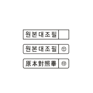 원본대조필 스탬프