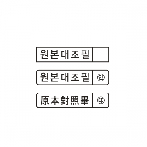 원본대조필 스탬프