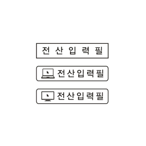 전산입력필 스탬프