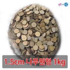 천연나무조각 1.5cm 원형 약1kg 대용량 자연나무