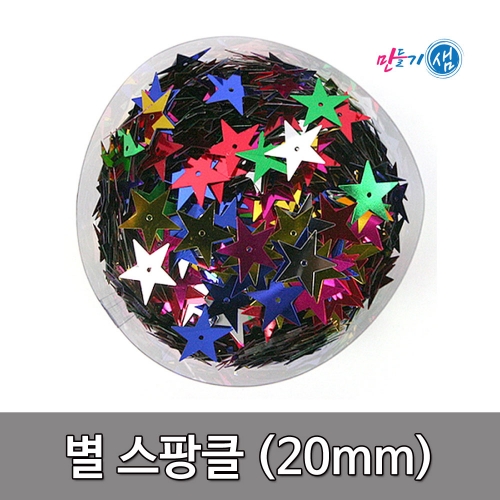 별스팡클 20mm