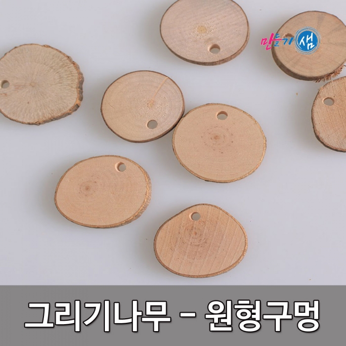 그리기나무 원형구멍 대중소 100g