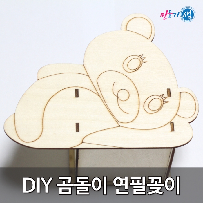 곰돌이 연필꽂이 DIY