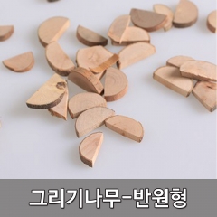 그리기나무 반원 소 100g