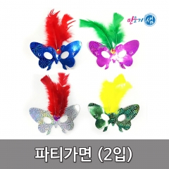 파티반가면 2개입세트 깃털장식