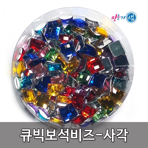 큐빅보석비즈 사각 8mm 10mm통포장