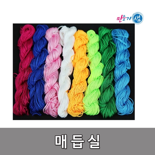 매듭실 1mm x 26M