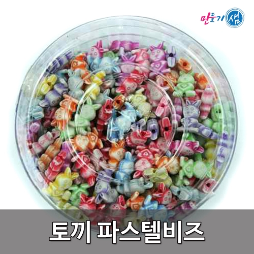 파스텔비즈 토끼 9mm x 13mm