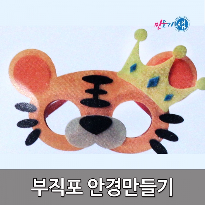 부직포안경만들기 호랑이 DIY