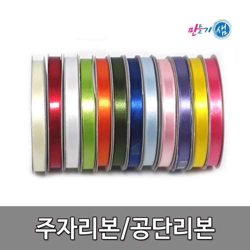 공단리본 주자리본 롤 5mm 10mm 15mm 25mm