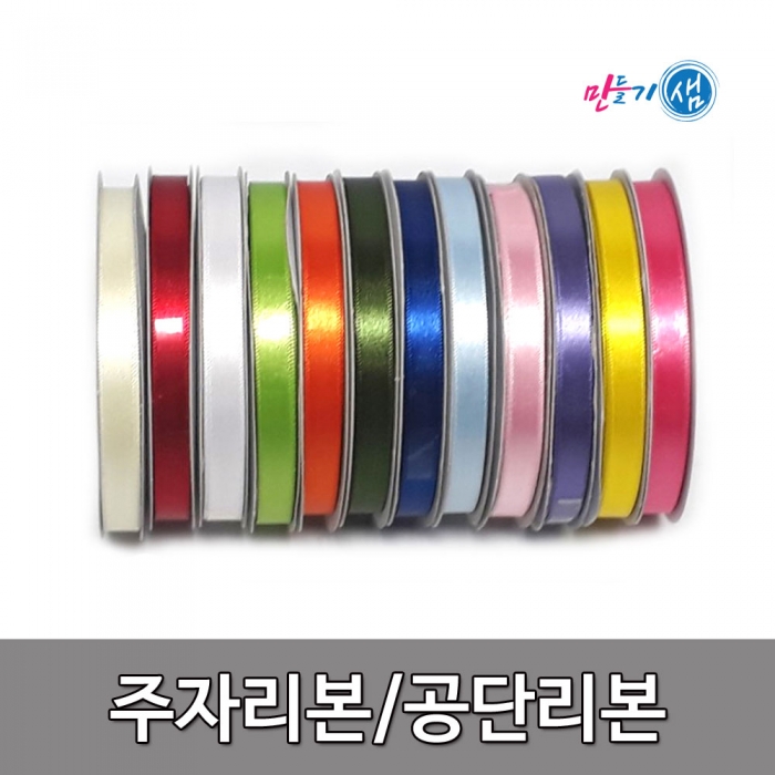 공단리본 주자리본 롤 5mm 10mm 15mm 25mm