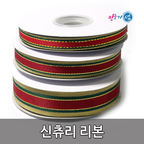 신츄리리본 10mm 15mm 25mm  30yd