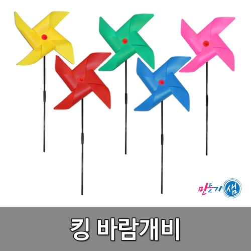 킹 바람개비 바람개비