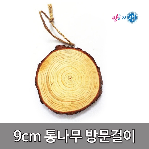 통나무 9cm 방문걸이 그리기나무 방문걸이