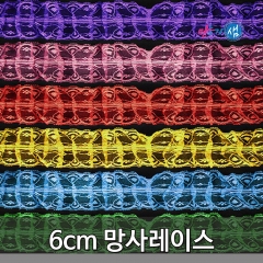 망사레이스 6cm 1M 4.5M