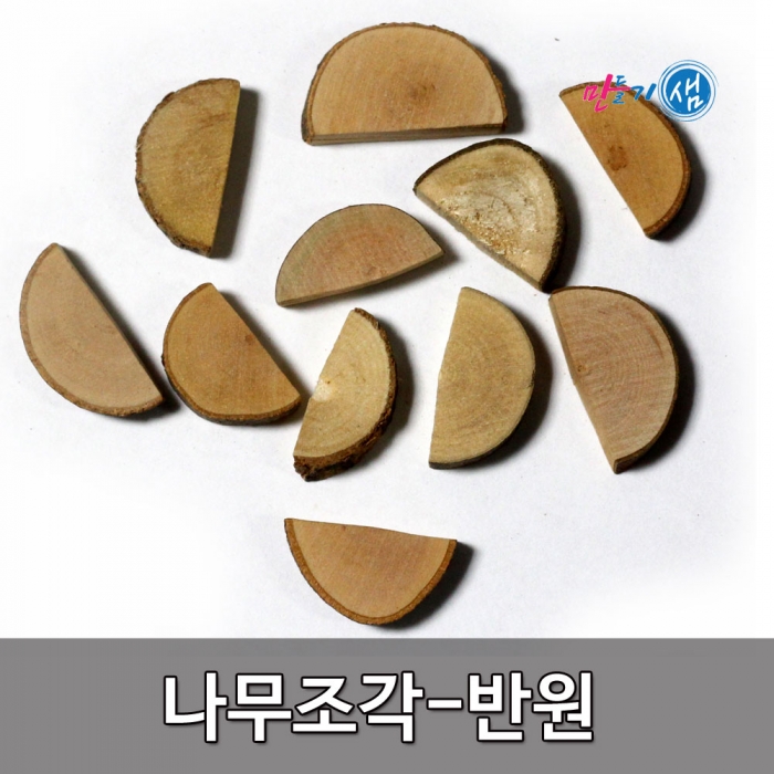 나무조각 반원 원형반쪽 약140개입