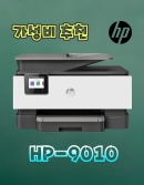 HP 9010 A4 칼라복합기